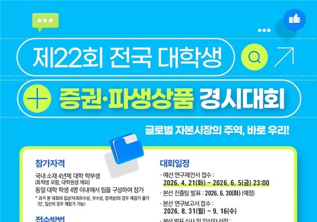 '자본시장 발전 아이디어 발굴'…대학생 증권·파생상품 경시대회