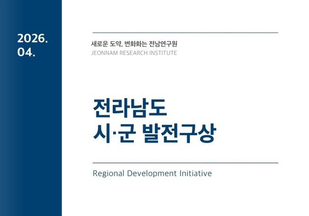전남연구원, '전남광주특별시 출범 대응' 정책보고서 발간