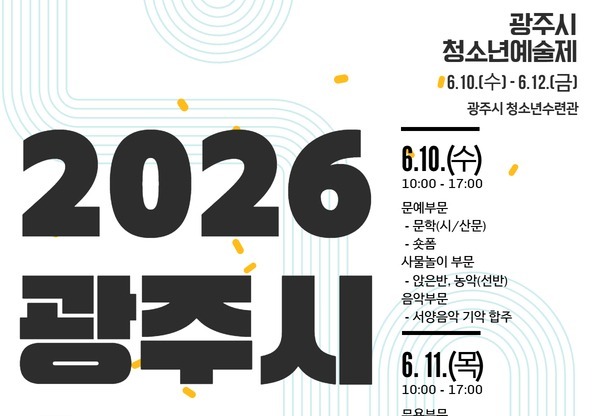 경기 광주시, '청소년예술제' 참가자 모집
