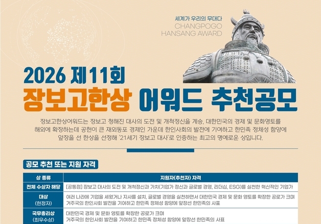 "21세기 장보고를 추천하세요"…'장보고 한상 어워드' 공모