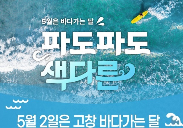 고창 갯벌·청보리 즐긴다…'바다가는 달' 해양관광 기차여행 출시