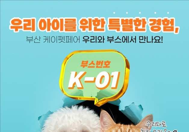 체험형 '펫푸드 키친' 공개…우리와, 케이펫페어 부산 출격