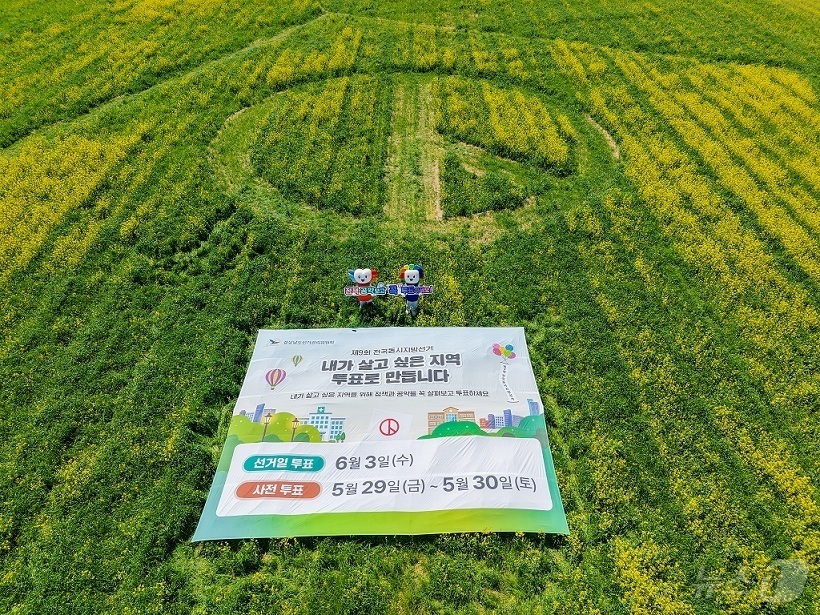 (창원=뉴스1) 강정태 기자 = 20일 경남도선거관리위원회가 6월3일 실시하는 제9회 전국동시지방선거를 앞두고 경남 창녕군 남지읍에 조성한 전국 최대인 1만1600㎡ 규모의 대형 …