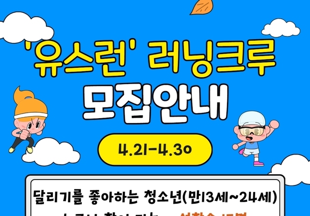 증평군청소년문화의집, 청소년 주도 '유스런 러닝크루' 모집