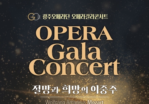 광주오페라단 갈라콘서트 '절망과 희망의 이중주' 개최