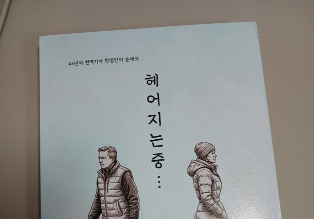 '45년차 현역 기자' 한영민, 시집 '헤어지는 중' 출간