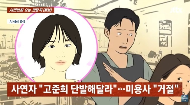 "연차 내고 간 미용실서 '고준희 단발' 요청했더니 '안 어울린다' 문전박대"