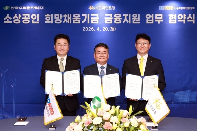 한수원, 신용보증재단·KB와 소상공인 금융지원 300억 기금 조성