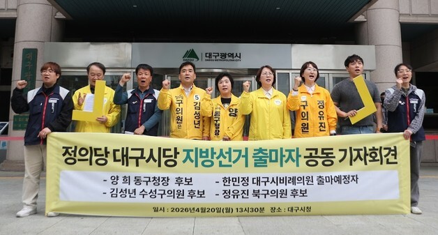 정의당 대구시당 출마자들 "일당독점 정치, 민의 반영 못 해"