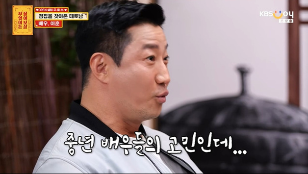 이훈 "작품 연달아 무산, 3년 허비"…중년 배우의 고민