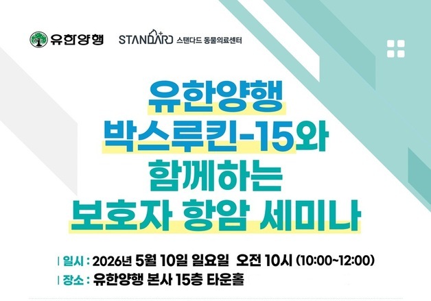 반려동물 주요 사망 원인 '암'… 면역항암·돌봄 전략 세미나 열린다