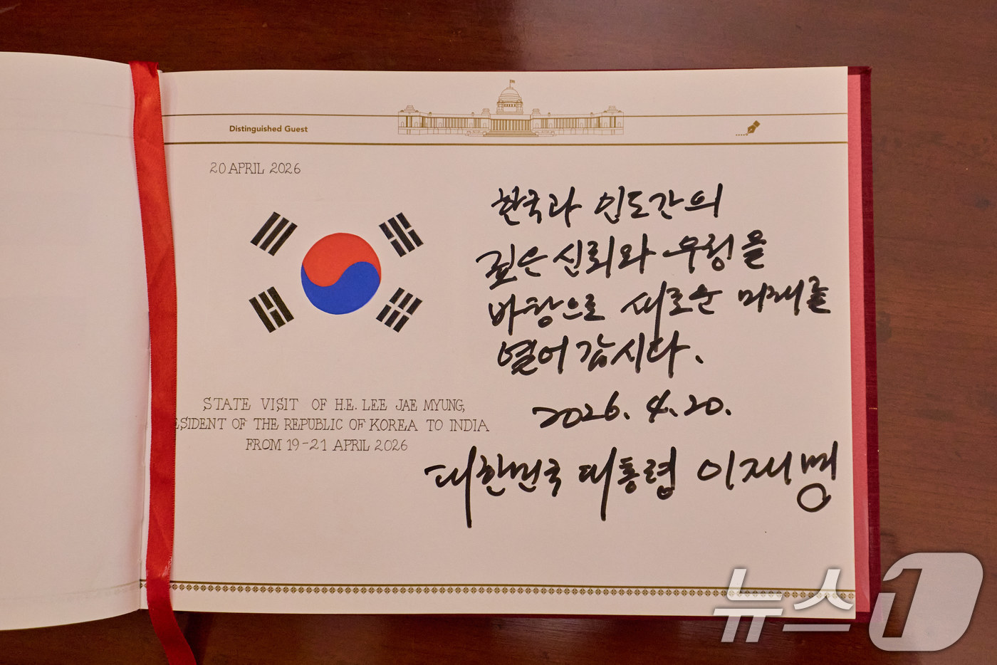 (뉴델리(인도)=뉴스1) 이재명 기자 = 이재명 대통령이 20일 뉴델리 대통령궁에서 열린 드라우파디 무르무 인도 대통령 주최 국빈만찬에서 작성한 방명록. (공동취재) 2026.4. …