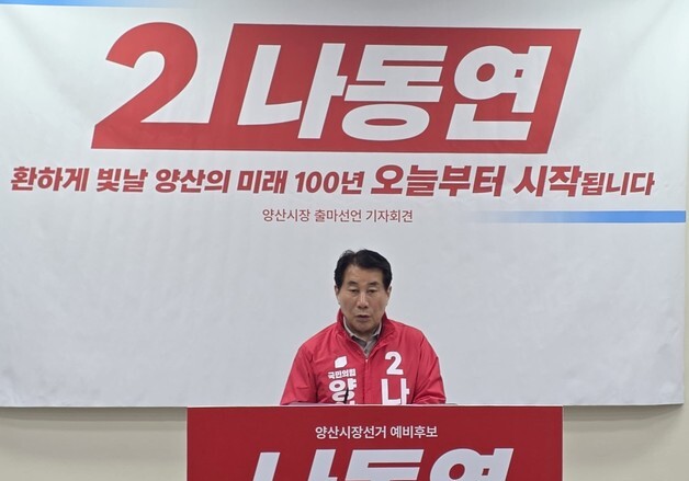 나동연, 국힘 양산시장 후보 최종 확정…"원팀 정신으로 본선 압승"