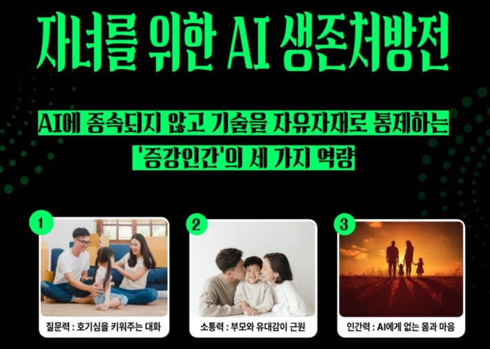 본문 이미지 - [신간] 'AI 시대 부모가 할 일' 에서 저자가 끝내 강조하는 축은 질문력, 소통력, 인간력이다. 프롬프트 기술보다 중요한 것은 묻고자 하는 의지이고, 부모와의 깊은 유대감과 공감 능력, 운동과 숙면, 인문학적 성찰이 결국 아이를 지탱할 힘이라고 짚는다.