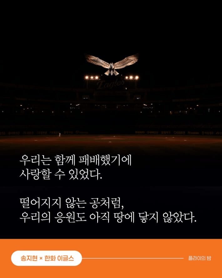 패배해서 사랑한다는 한화 vs 우승이 습관이라는 기아…소설가 10인10색 야구담