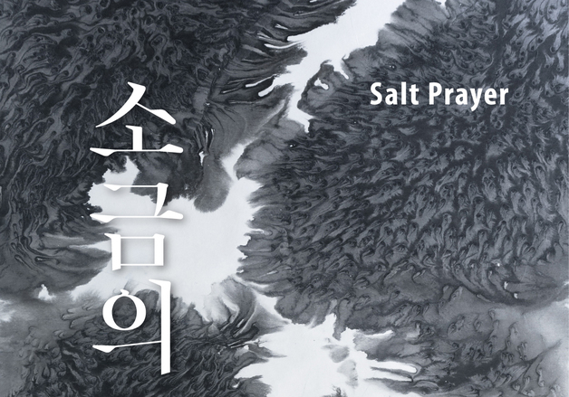 "헌법 상흔 꿰매는 소금 세례"…박다인 쇼케이스 '소금의 기도'