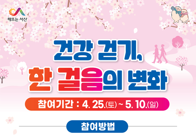 서산시, 봄맞이 걷기 프로그램 운영…“한 걸음으로 건강 바꾼다”