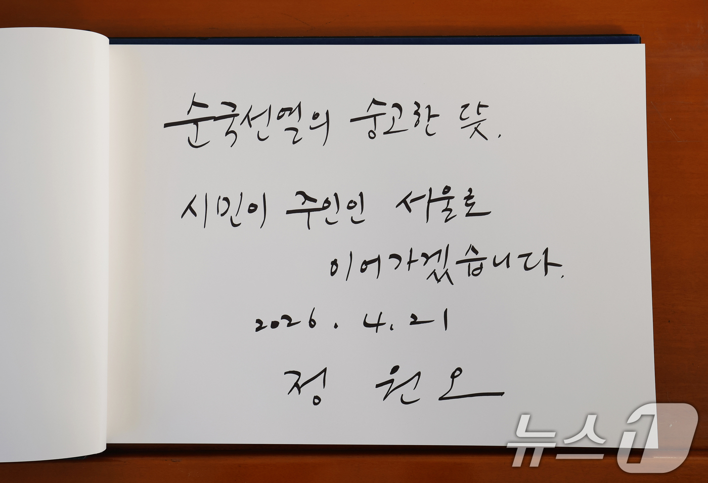 (서울=뉴스1) 오대일 기자 = 정원오 더불어민주당 서울시장 후보가 21일 오전 선거대책위원회 출범 후 첫 공식행보로 서울 동작구 국립서울현충원을 찾아 현충탑에 참배한 후 방명록을 …