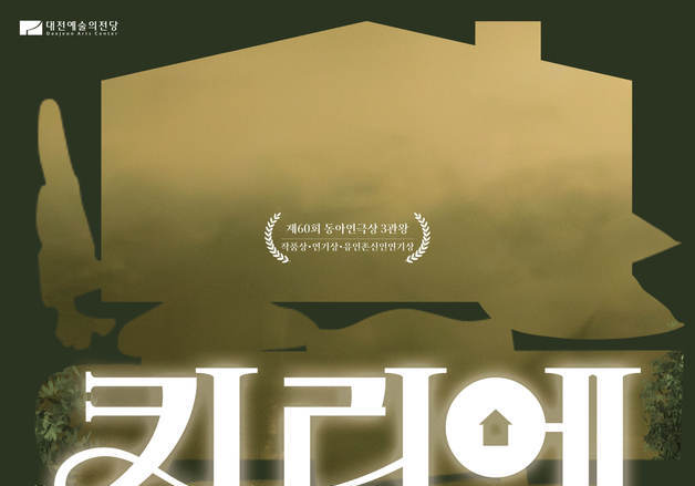 대전예술의전당, 24~25일 연극 '키리에' 공연