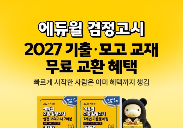 에듀윌, '검정고시 얼리버드 프로모션'…강좌 구매 땐 교재 무료 교환
