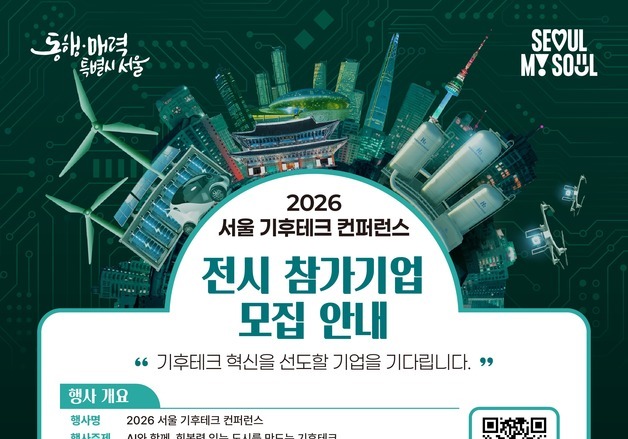 서울시 '2026 기후테크 컨퍼런스' 전시 참여 기업 모집