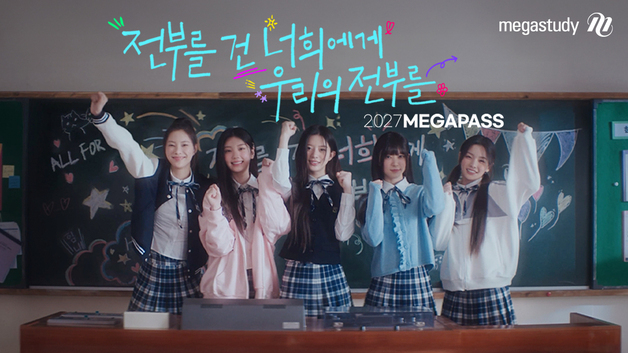 메가스터디, 아일릿 '가장 빛날 너에게' 음원 수익금 전액 기부