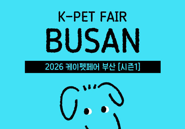 "봄철 산책 준비하세요"…'케이펫페어 부산 시즌1' 4월 24일 개최