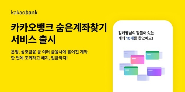26개 금융사 계좌 한 눈에…카카오뱅크 '숨은 계좌 찾기' 출시