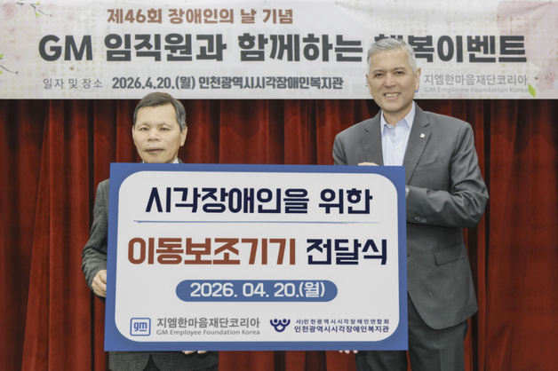 지엠한마음재단, 장애인의 날 맞아 '시각장애인 이동보조기기' 기증