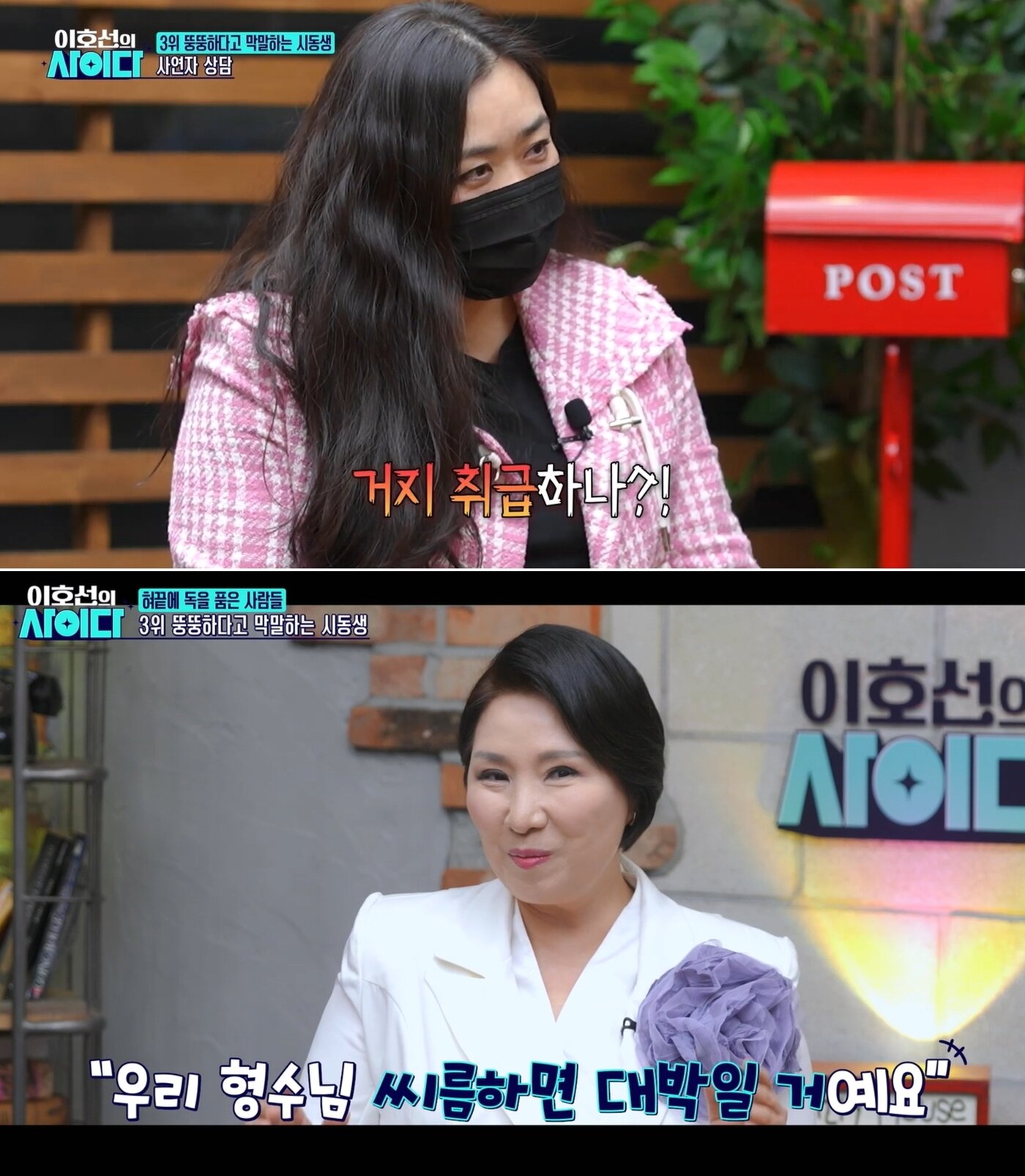 본문 이미지 - SBS플러스 '이호선의 사이다'