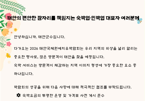 태안군 "국제원예치유박람회 성공 최선"…숙박·외식업 4000명에 서한