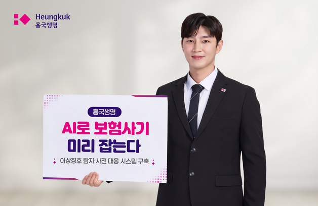 흥국생명, AI 기반 보험사기 탐지 시스템 구축…보험금 심사 고도화