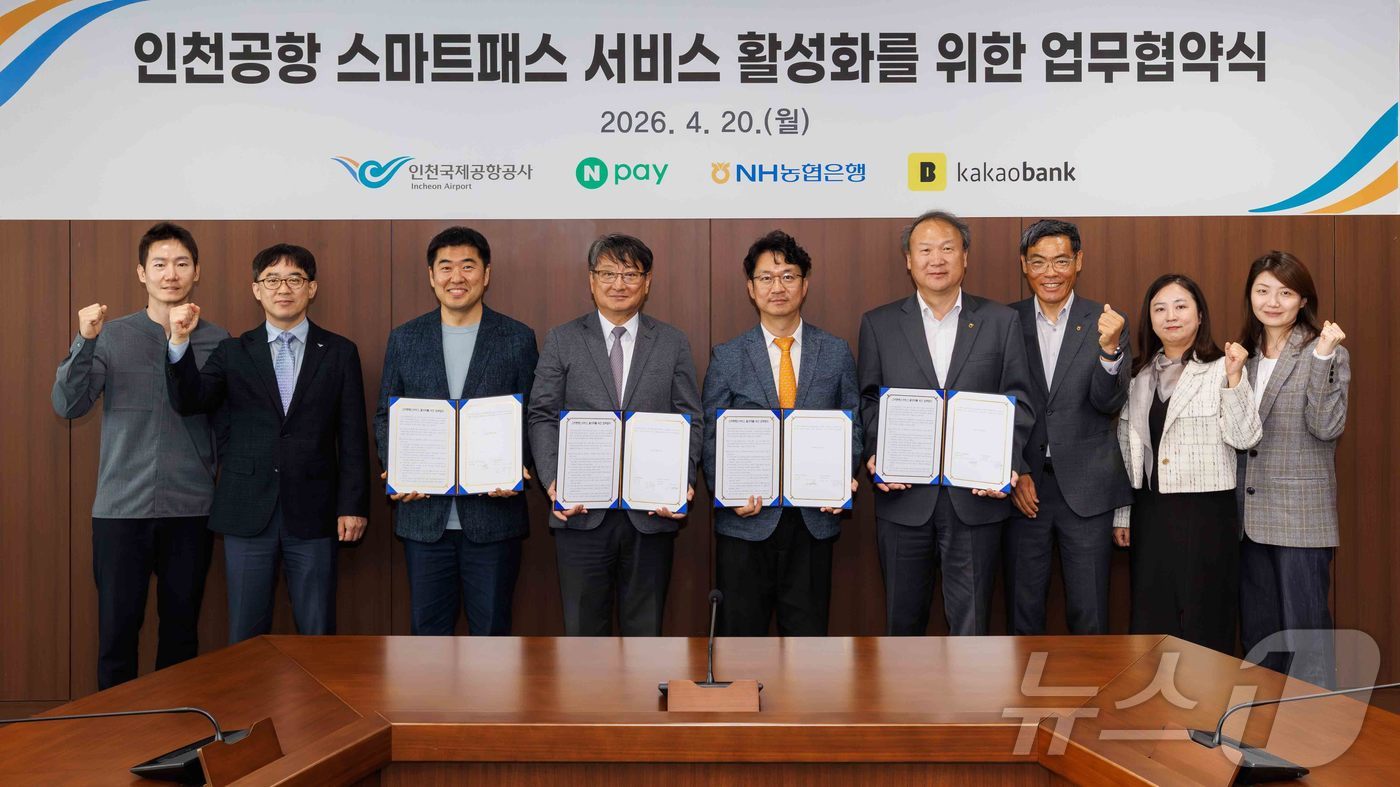 (서울=뉴스1) = 인천국제공항공사는 인천공항의 안면인식 출국 서비스인 ‘스마트패스’의 등록 채널을 확대하기 위해 네이버페이, NH농협은행, 카카오뱅크와 ‘스마트패스 서비스 활성화 …