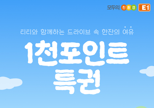 E1, 오렌지카드 회원 대상 '천포인트 특권' 사은품 증정 행사