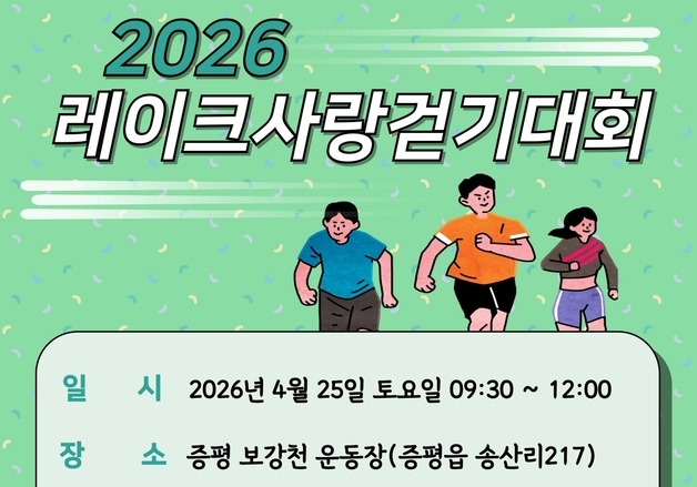증평 보강천서 25일 '레이크사랑 걷기대회' 개최