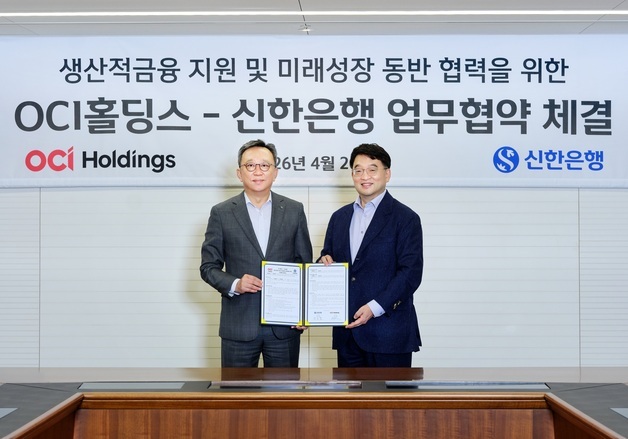신한은행·OCI홀딩스, '생산적 금융·동반협력 지원' 맞손