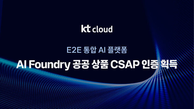 KT클라우드, 공공기관용 AI 플랫폼 출시…CSAP 인증으로 시장 공략