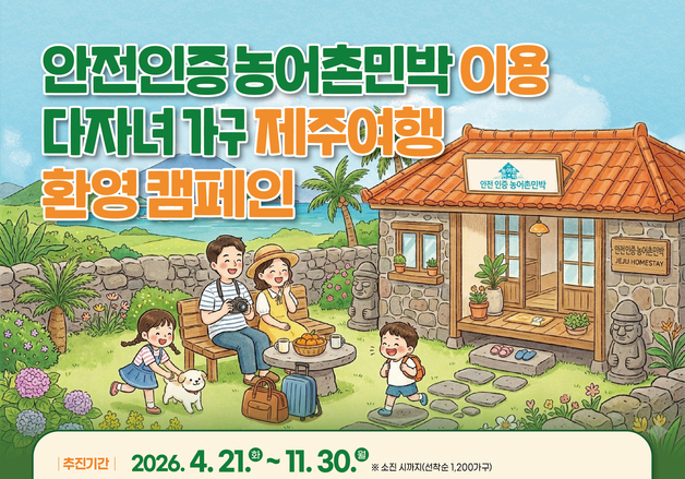 "다자녀가구 제주여행객, 안전 인증 농어촌민박 이용하세요"