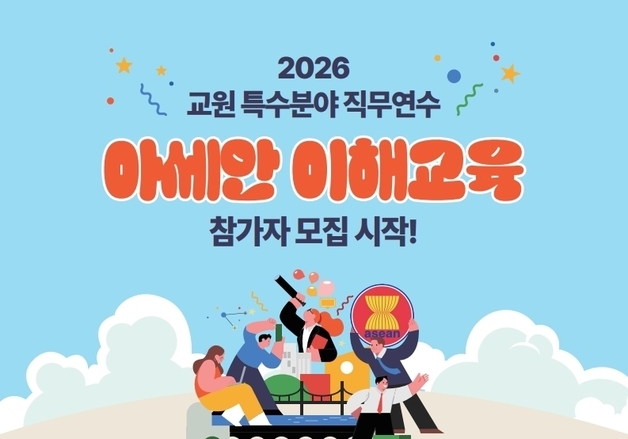 KF아세안문화원, 중·고교 교사 대상 '아세안 이해 교육' 연수