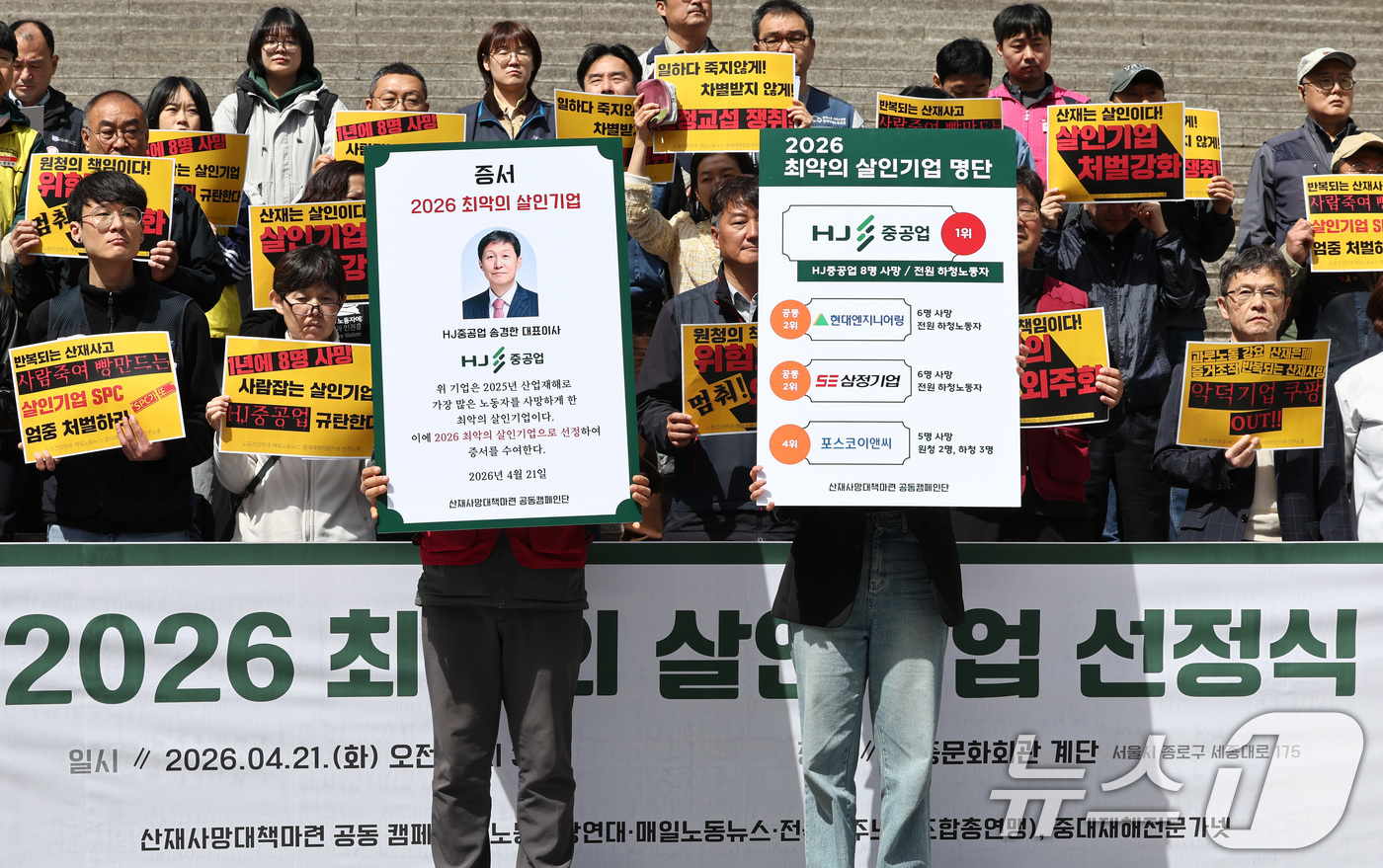 (서울=뉴스1) 최지환 기자 = 산재사망대책마련 공동 캠페인단을 비롯한 노동시민단체 회원들이 21일 오전 서울 종로구 세종문화회관 앞에서 열린 2026 최악의 살인기업 선정식에서 …