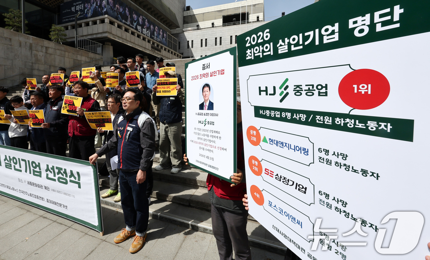 (서울=뉴스1) 최지환 기자 = 산재사망대책마련 공동 캠페인단을 비롯한 노동시민단체 회원들이 21일 오전 서울 종로구 세종문화회관 앞에서 열린 2026 최악의 살인기업 선정식에서 …