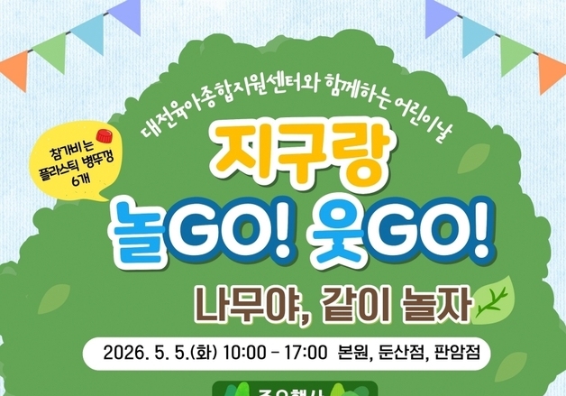 대전시육아종합지원센터 '어린이날' 자연체험 행사 계획