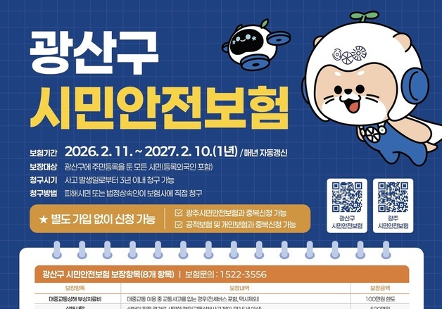 광주 광산구 시민안전보험, 보장 확대에 이용률 3.6배 늘어