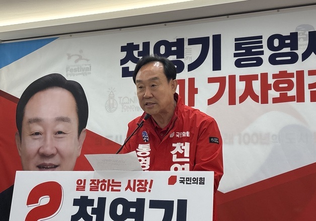 재선 도전 천영기 통영시장 "중단 없는 시정으로 통영 살리겠다"