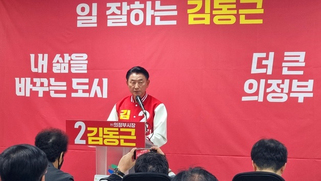 김동근 시장 재선 도전 "더 큰 의정부 변화·발전 완성할 것"