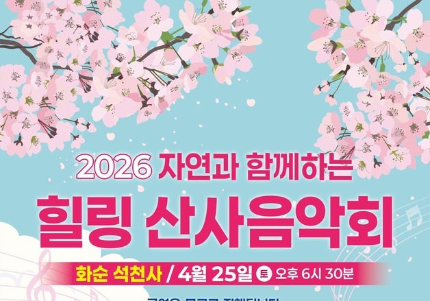 자연과 선율 어우러진 힐링 산사음악회…25일 화순 석천사