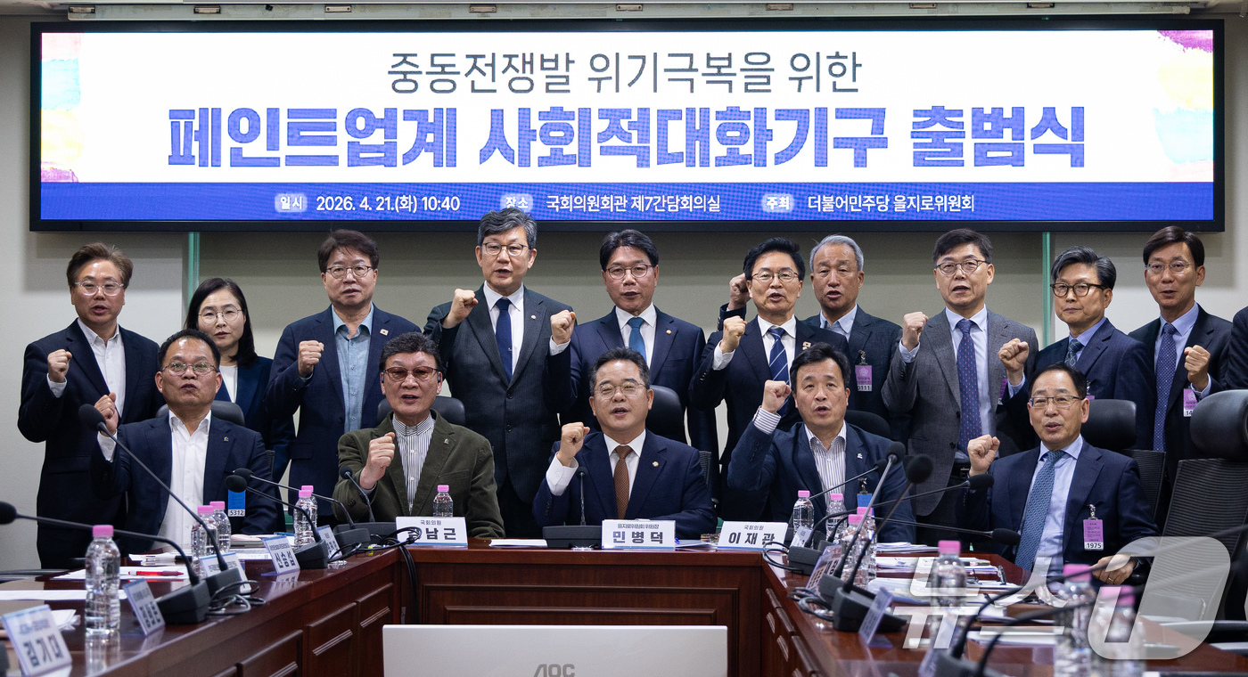 (서울=뉴스1) 유승관 기자 = 민병덕 더불어민주당 을지로위원장을 비롯한 참석자들이 21일 서울 여의도 국회 의원회관에서 열린 중동전쟁발 위기극복을 위한 페인트업계 사회적대화기구 …