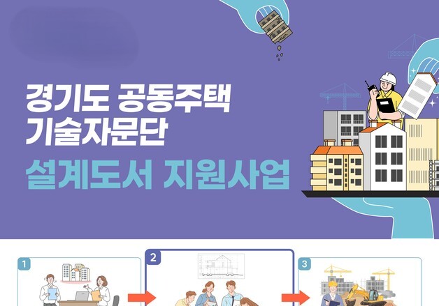 "아파트 보수공사 '바가지' 막는다"…경기도, 설계도서 무상 지원