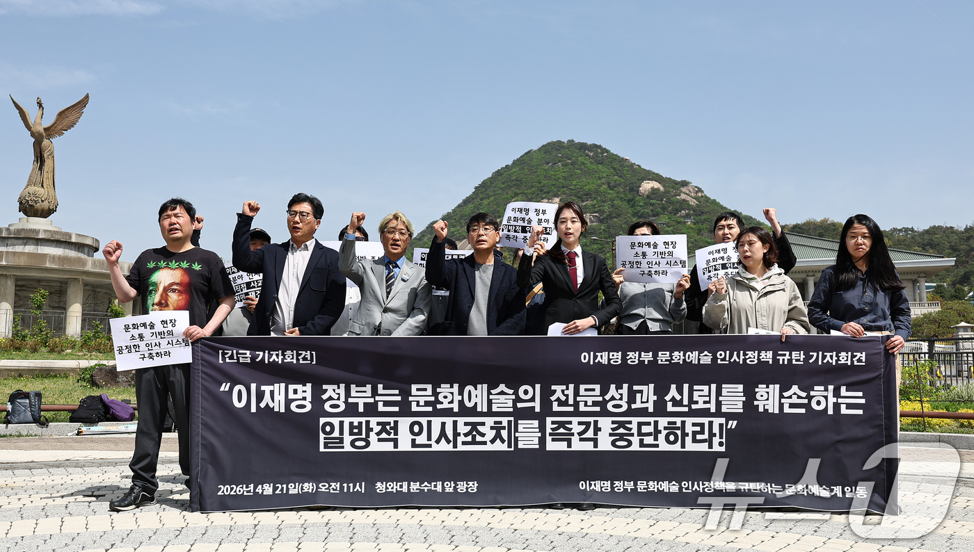 (서울=뉴스1) 김도우 기자 = 문화연대 활동가들이 21일 서울 종로구 청와대 앞에서 열린 정부의 문화예술 인사정책 규탄 기자회견에서 구호를 외치고 있다. 2026.4.21/뉴스1 …
