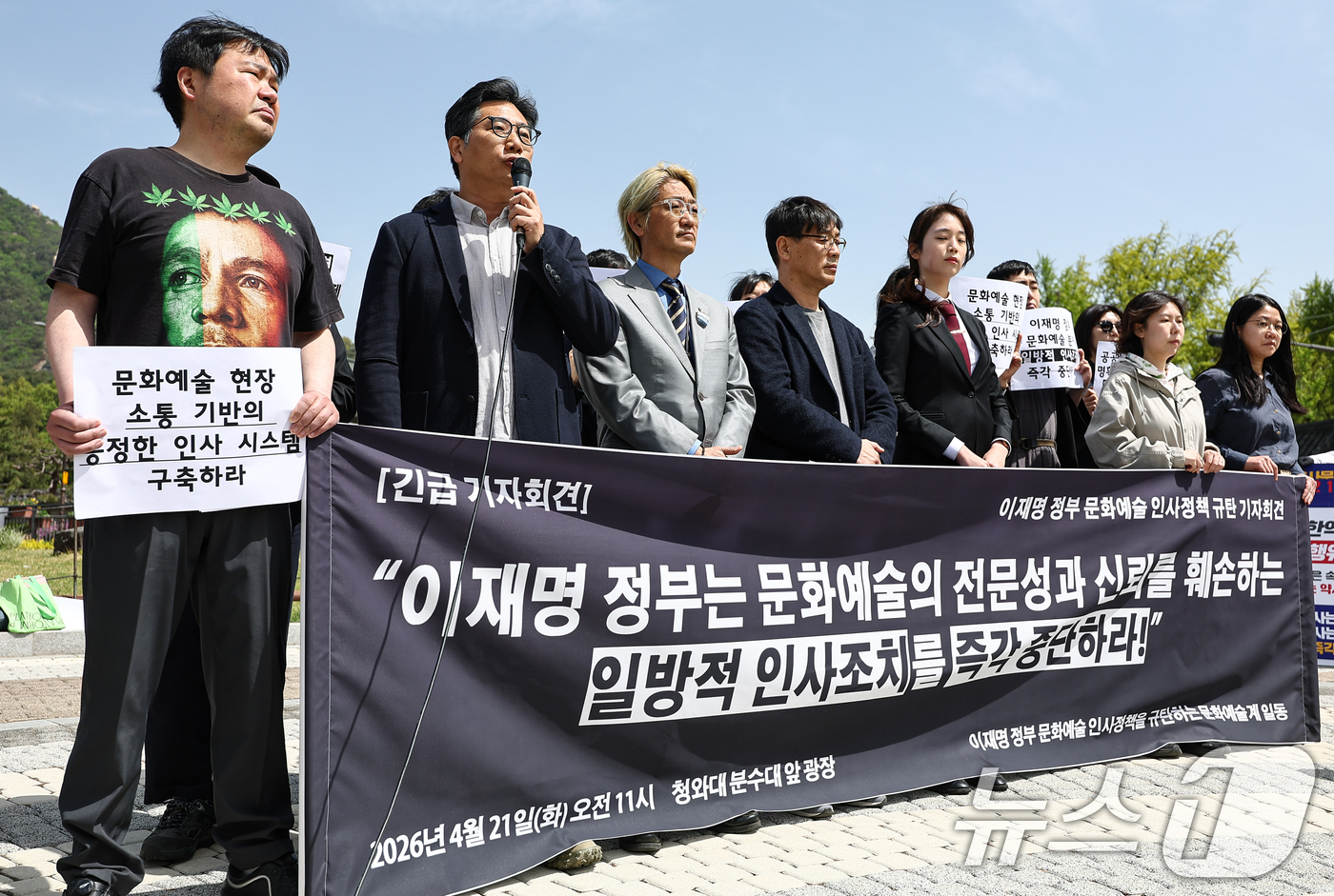 (서울=뉴스1) 김도우 기자 = 문화연대 활동가들이 21일 서울 종로구 청와대 앞에서 정부의 문화예술 인사정책 규탄 기자회견을 하고 있다. 2026.4.21/뉴스1
